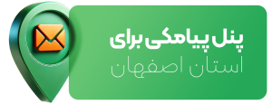 پنل پیامکی برای استان اصفهان با مرکزیت شهر اصفهان