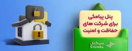 پنل پیامکی برای شرکت‌های حفاظت و امنیت