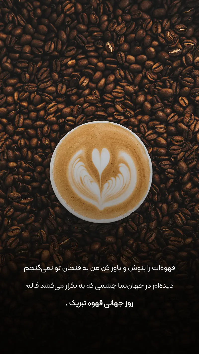 تبریک روز جهانی قهوه