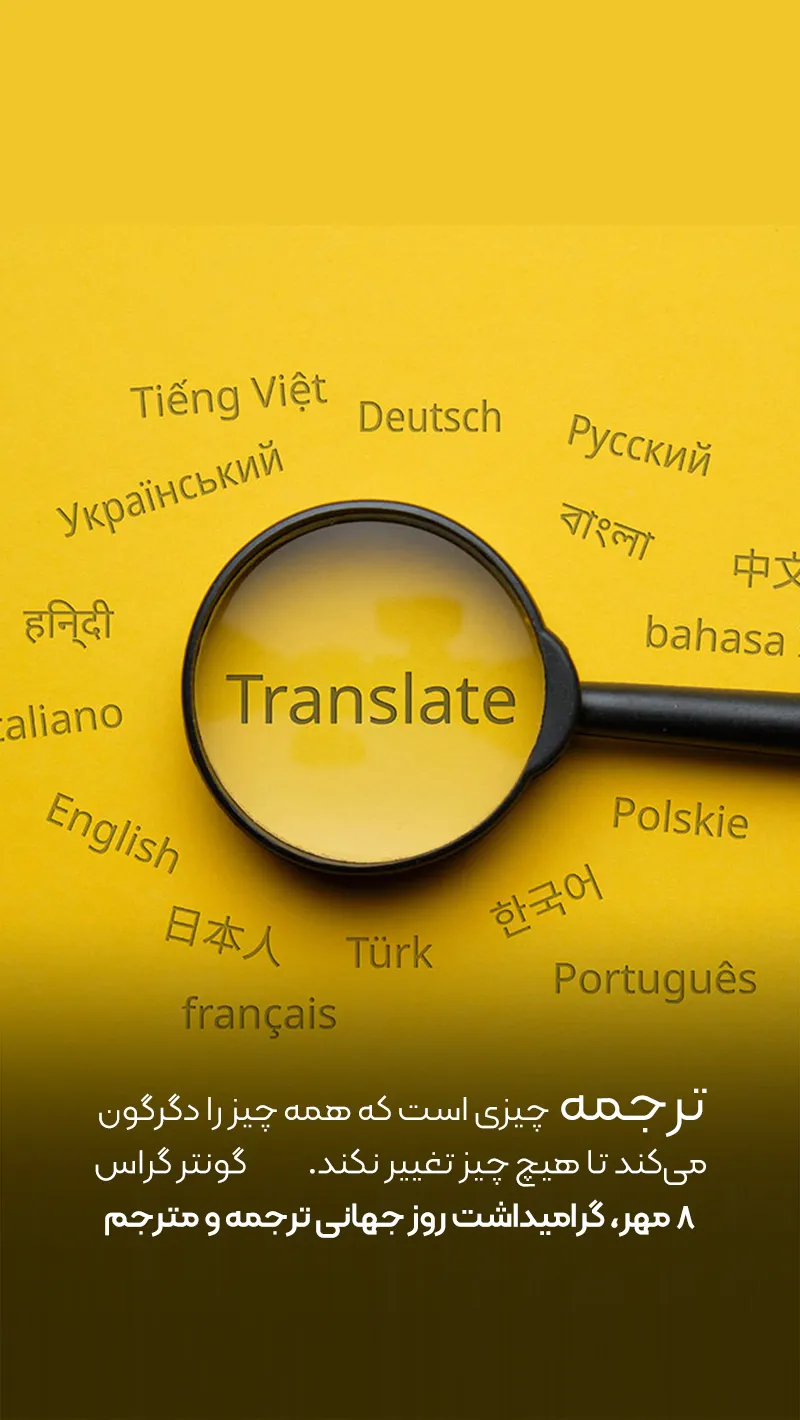 تبریک روز جهانی مترجم