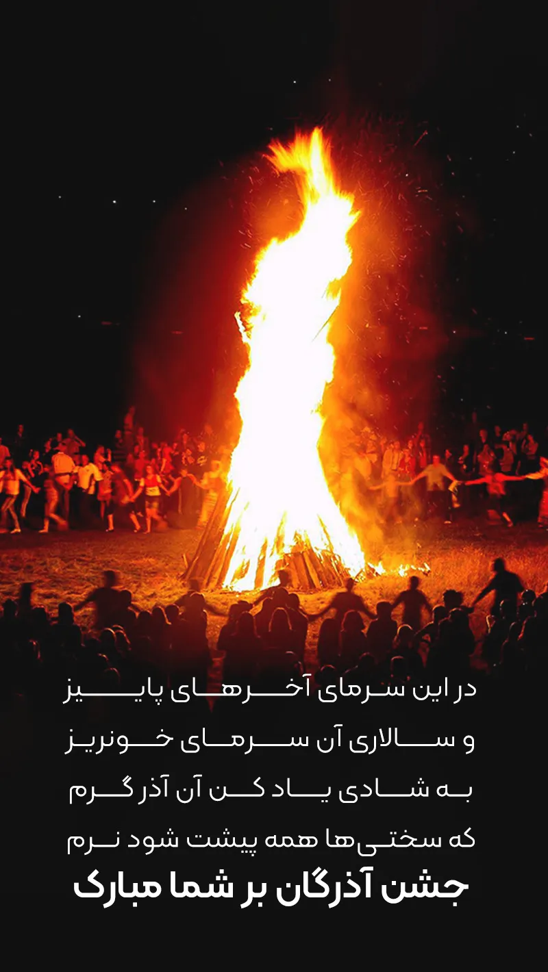 تبریک جشن باستانی ایرانی آذرگان