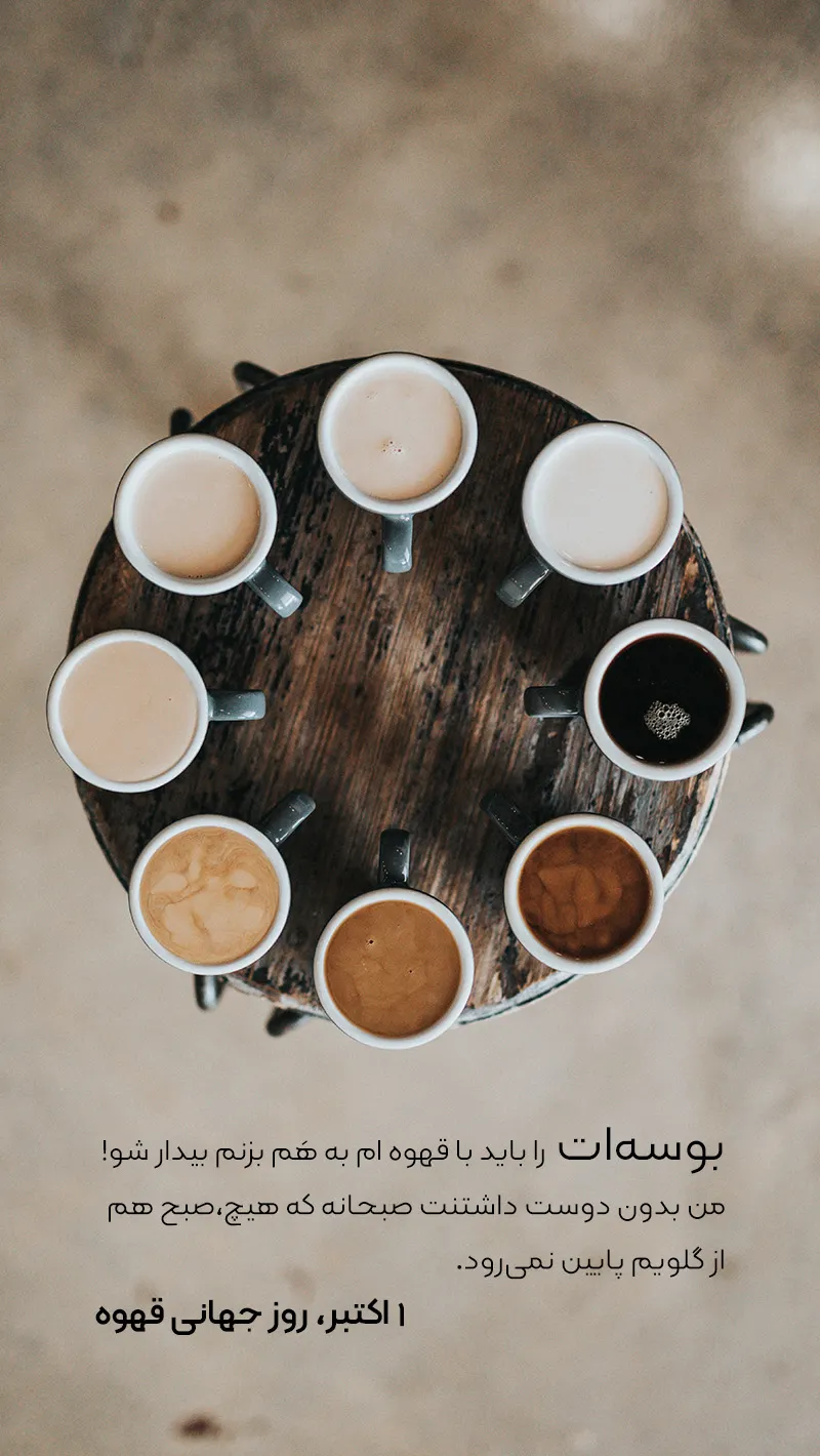 متن عاشقانه در مورد قهوه 