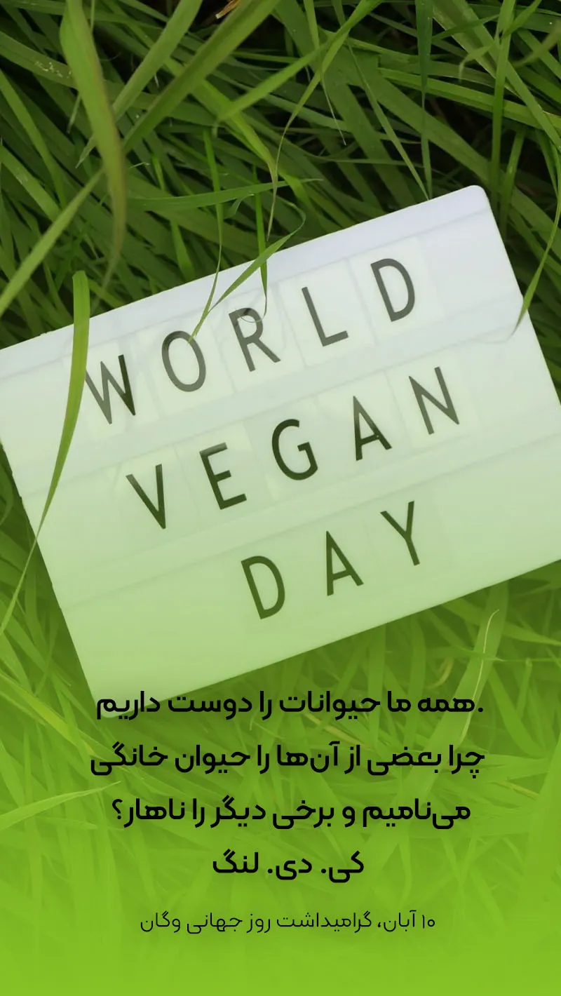 تبریک روز جهانی گیاهخواران , روز وگان