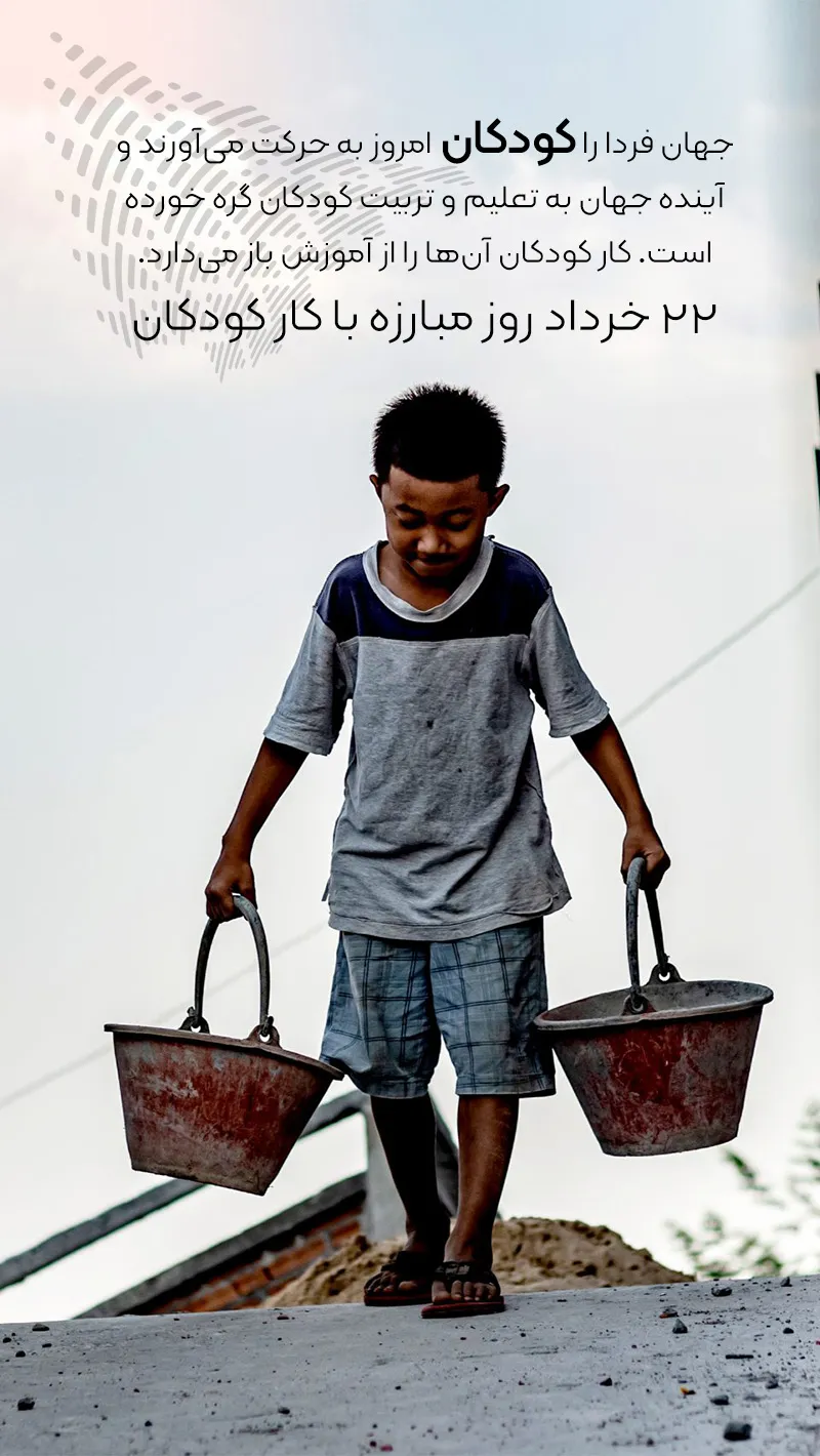 روز مبارزه با کار کودکان