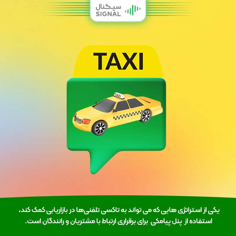 پنل پیامکی برای تاکسی تلفنی