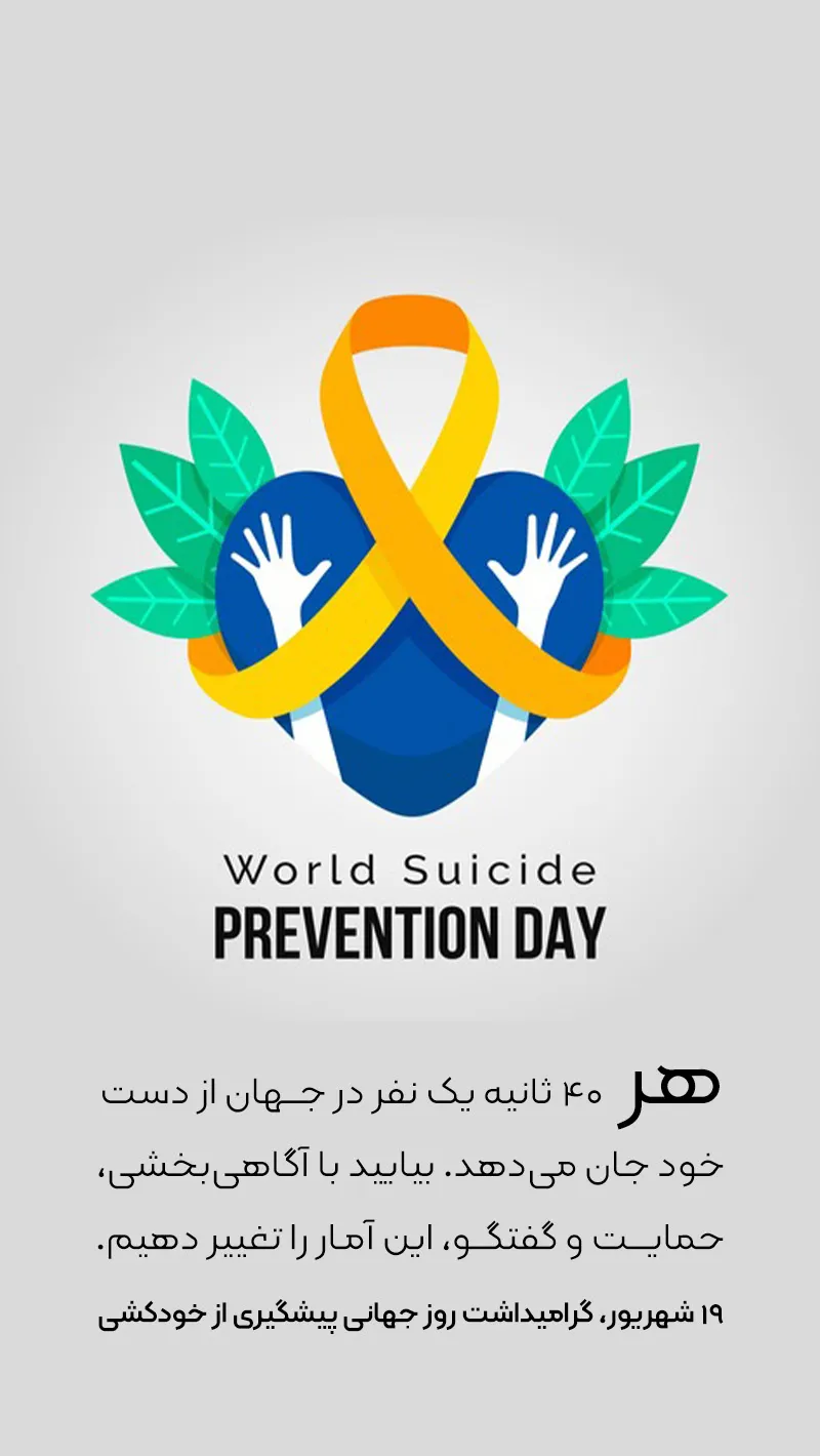 عکس نوشته روز جهان یپیشگیری از خودکشی