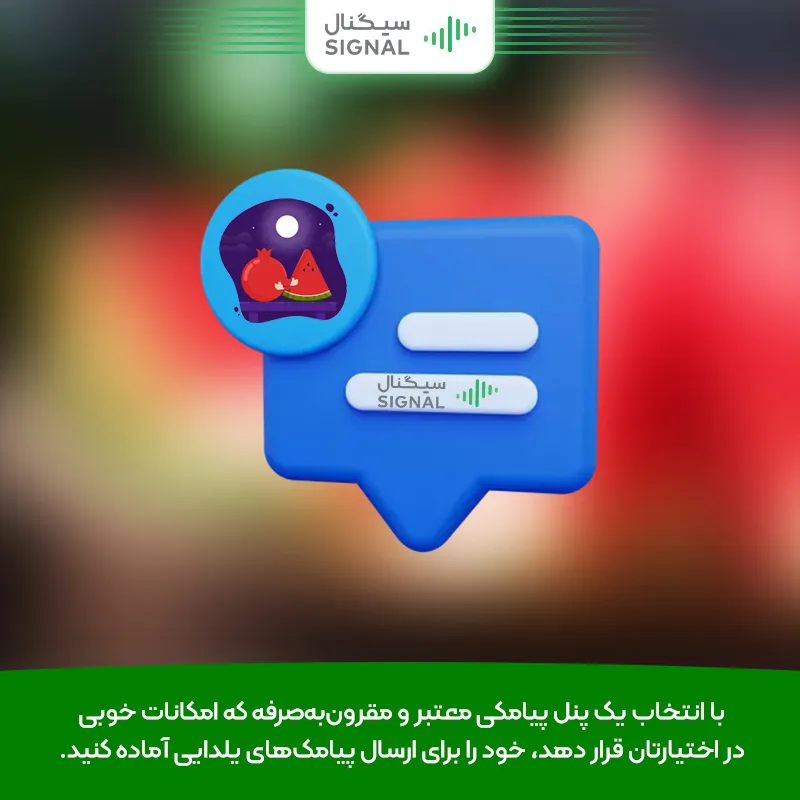 پنل پیامکی سیگنال برای تبلیغات یلدایی