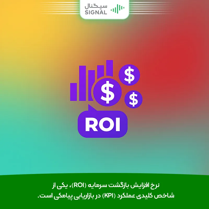 افزایش بازگشت سرمایه (ROI) با پیامک تجاری