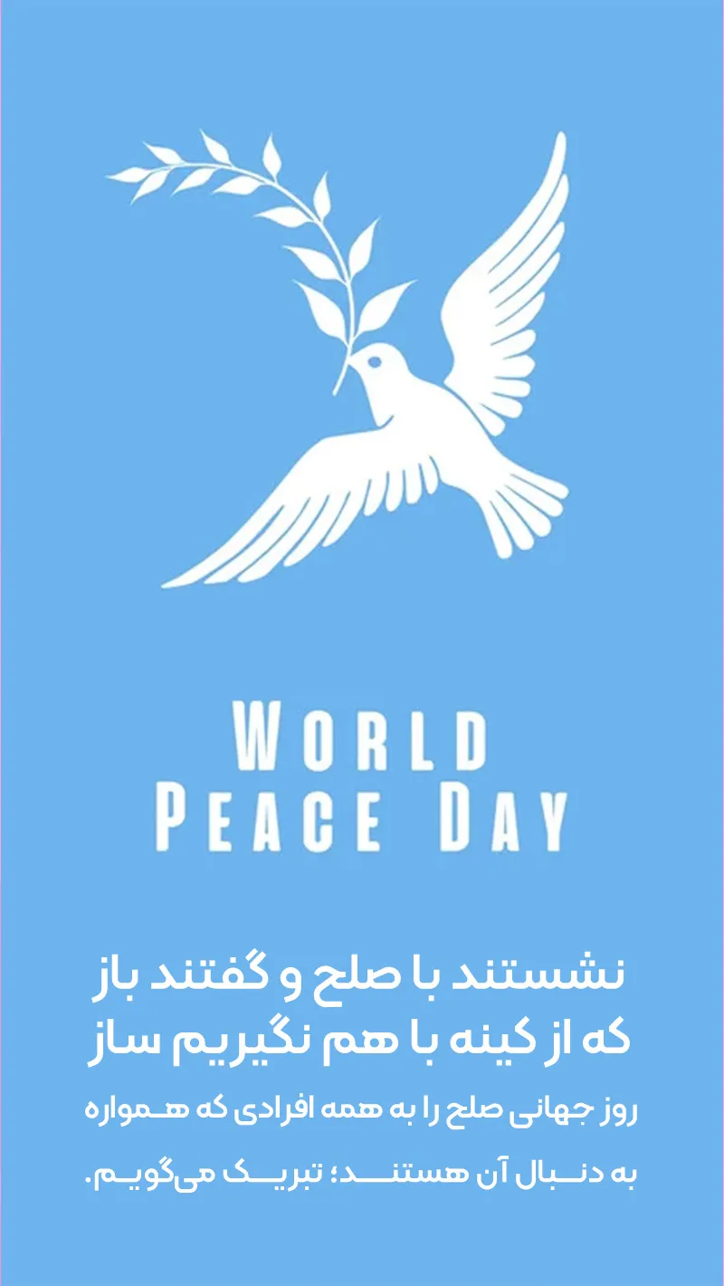 عکس نوشته روز جهانی صلح