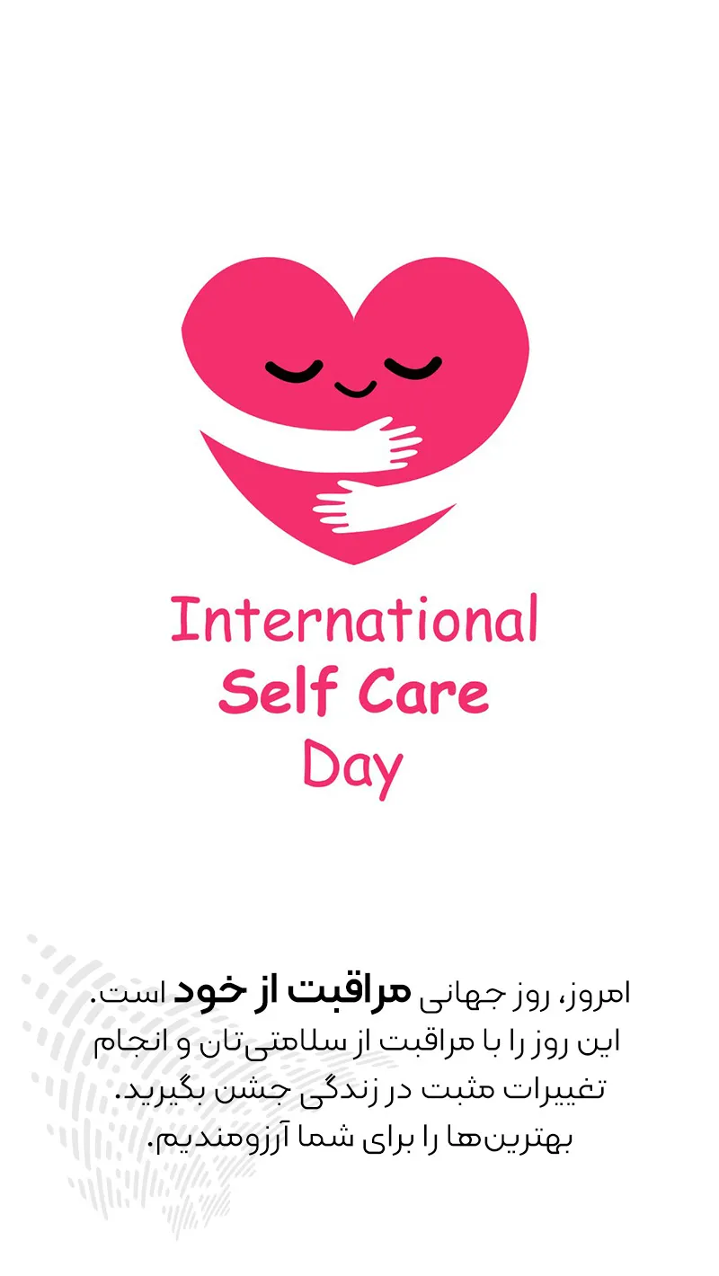self care day, روز جهانی مراقبت از خود