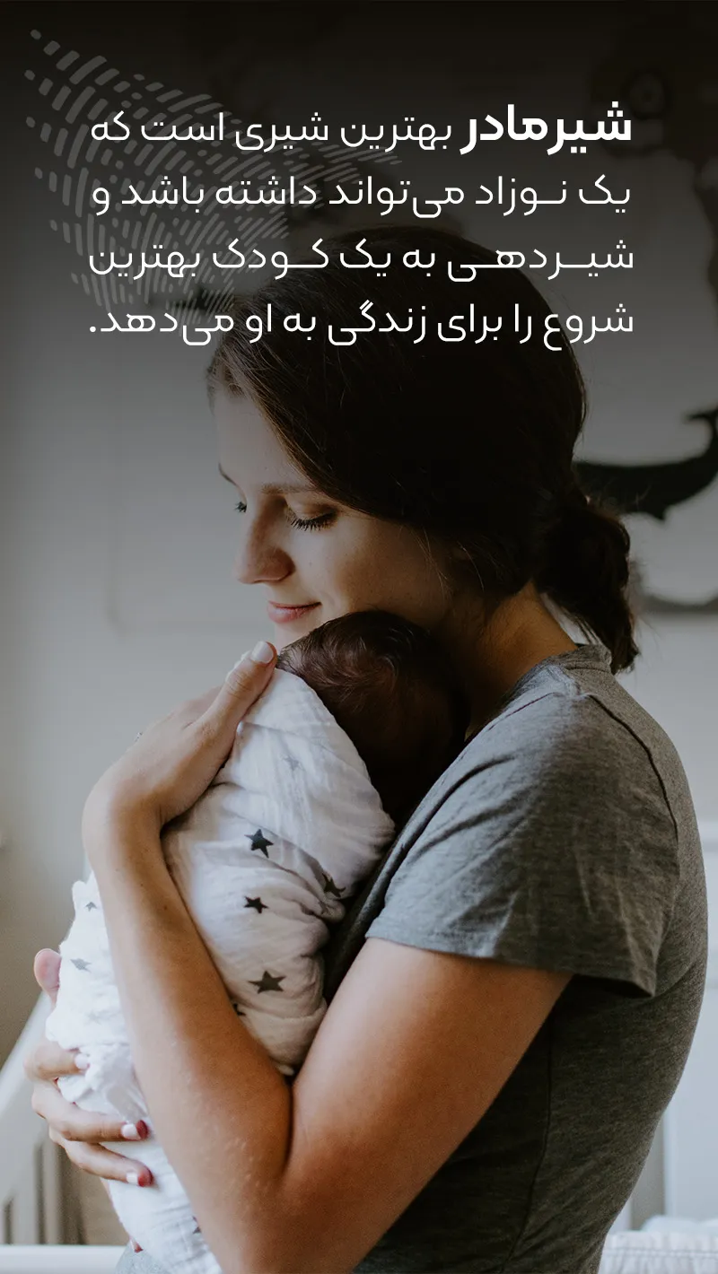 روز جهانی تغذیه با شیر مادر
