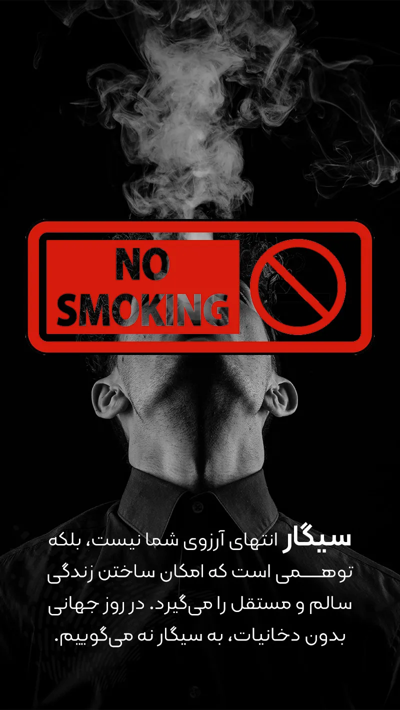 عکس نوشته روز جهانی بدون دخانیات