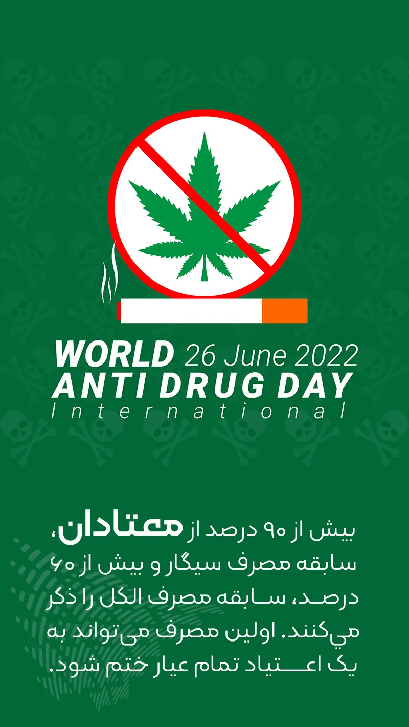 روز جهانی مبارزه با مواد مخدر