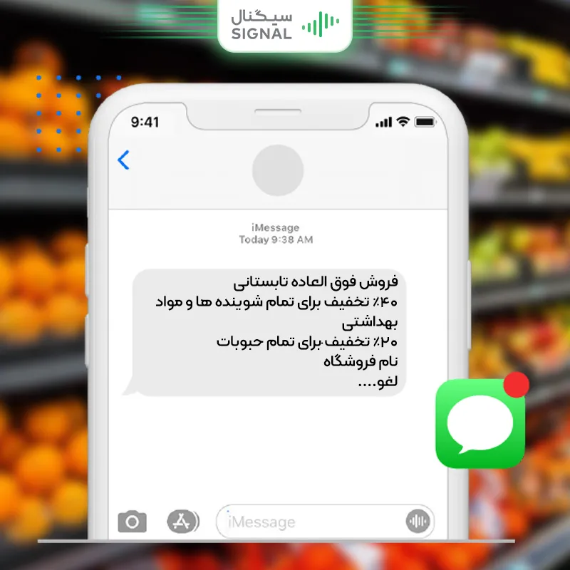 پیامک تبلیغاتی برای سوپرمارکت ها و فروشگاه ها