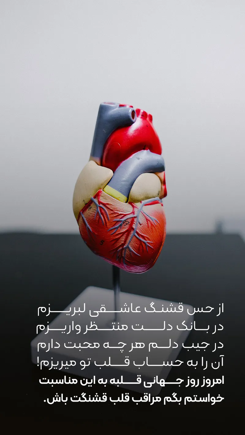 عکس نوشته روز جهانی قلب