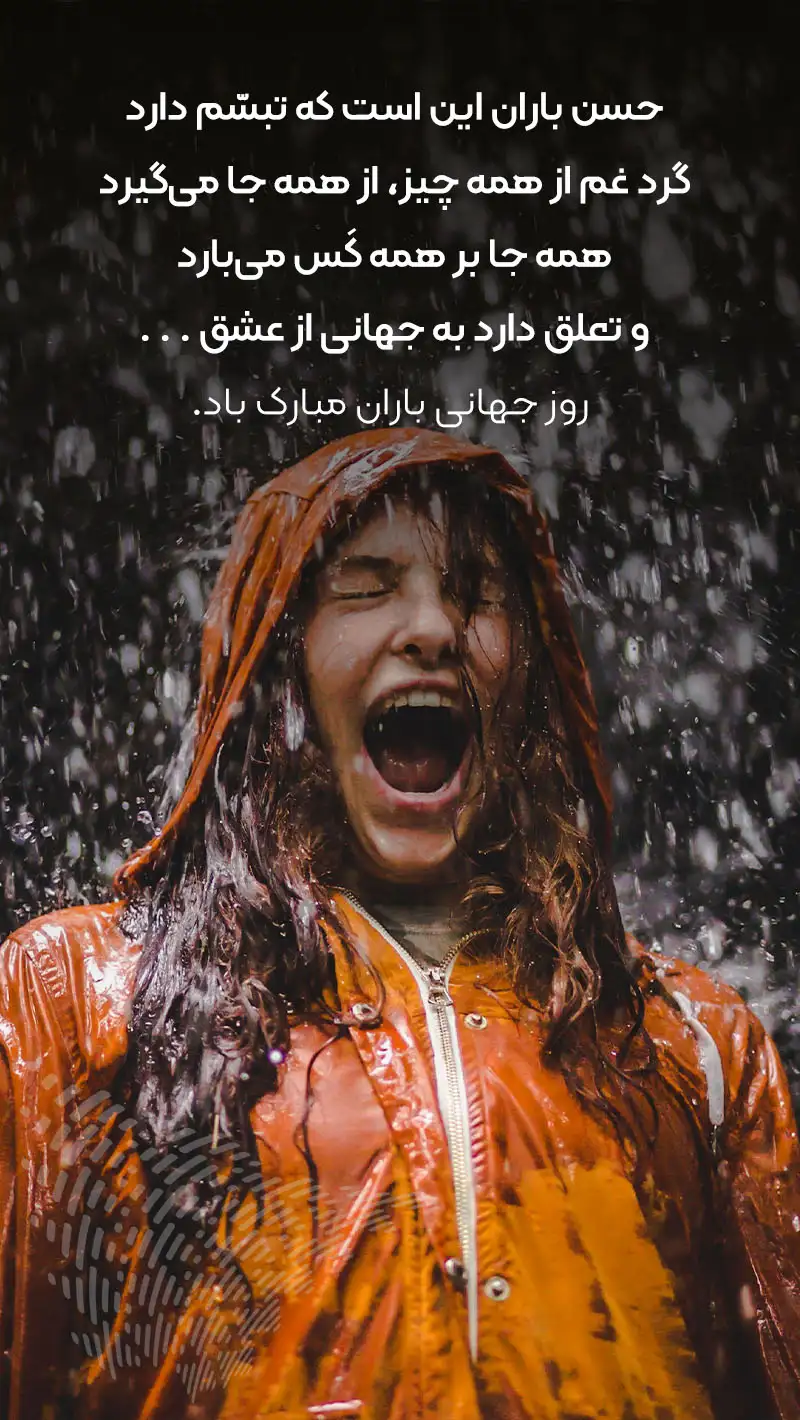 عکس نوشته تبریک روز جهانی باران