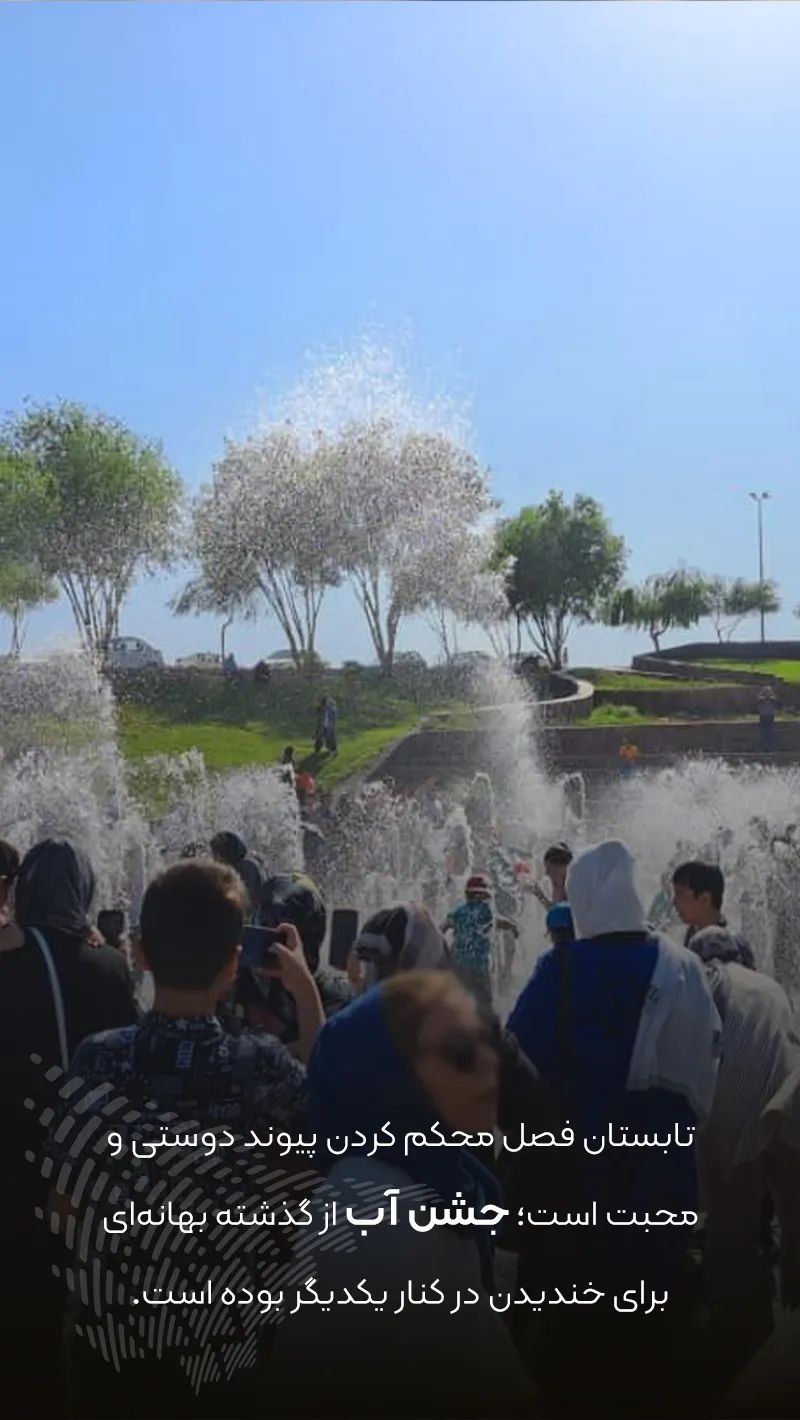 جشن آب,جشن باستانی ایران