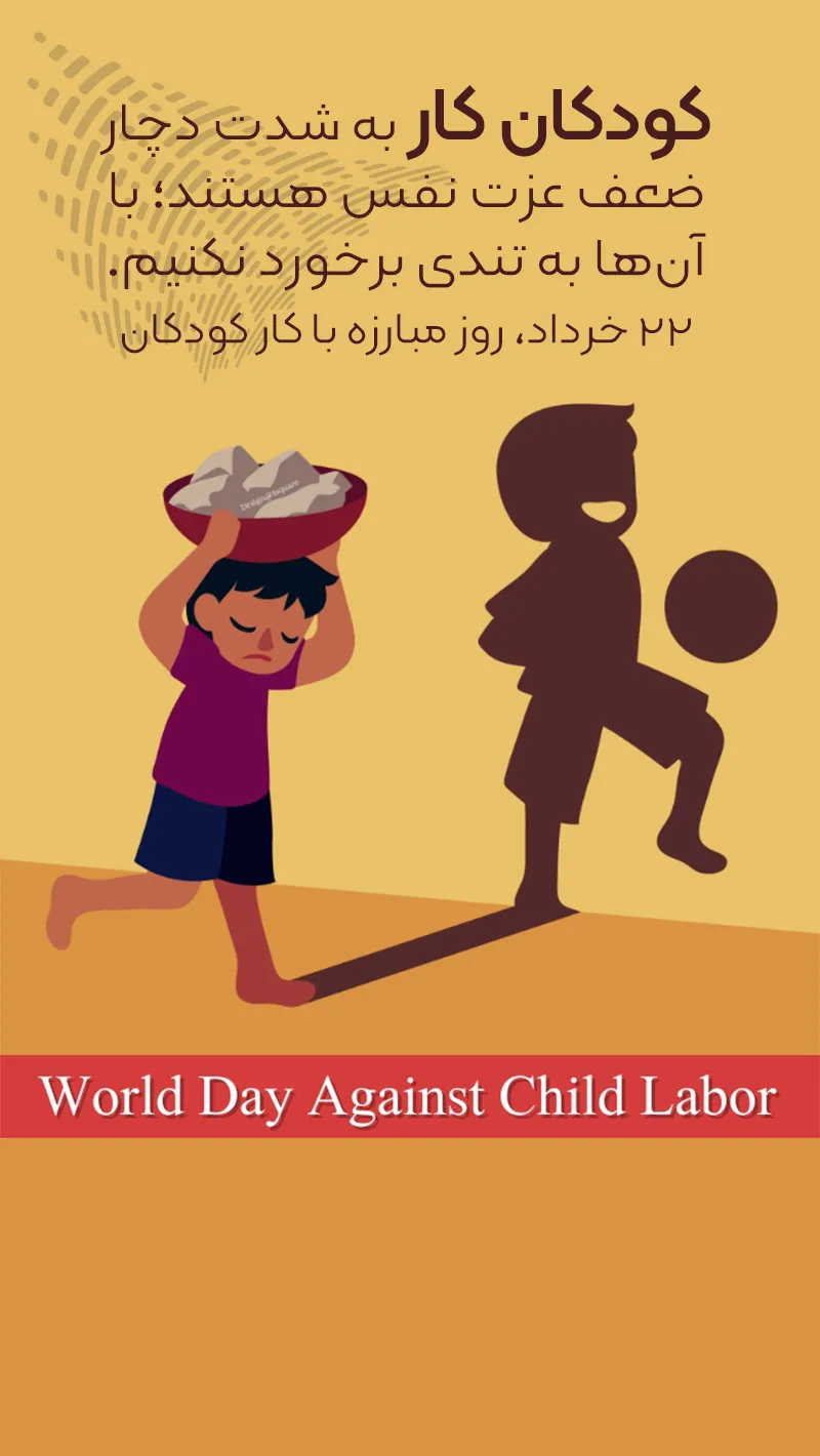 عکس نوشته در مورد کودکان کار