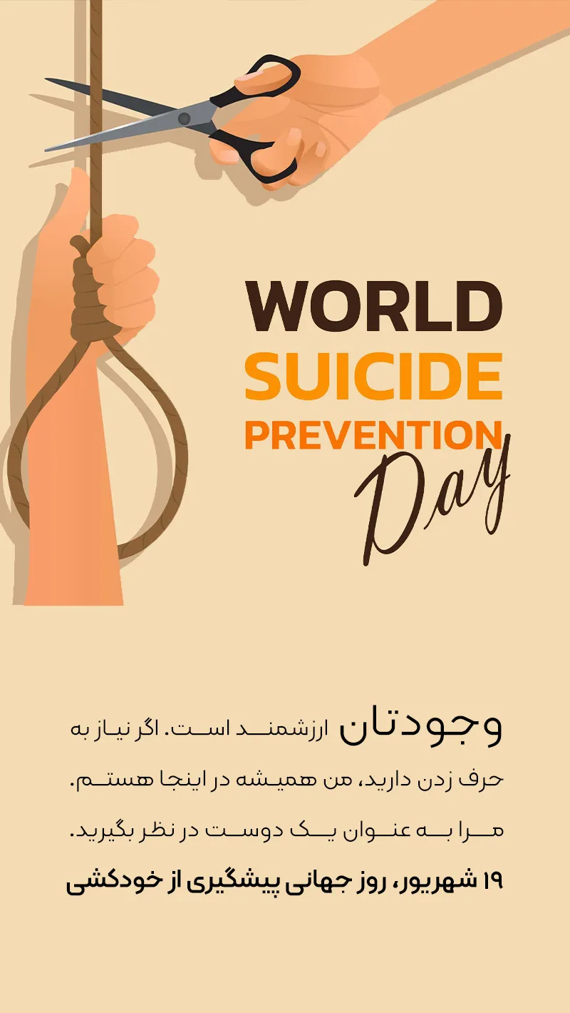 روز جهانی پیشگیری از خودکشی