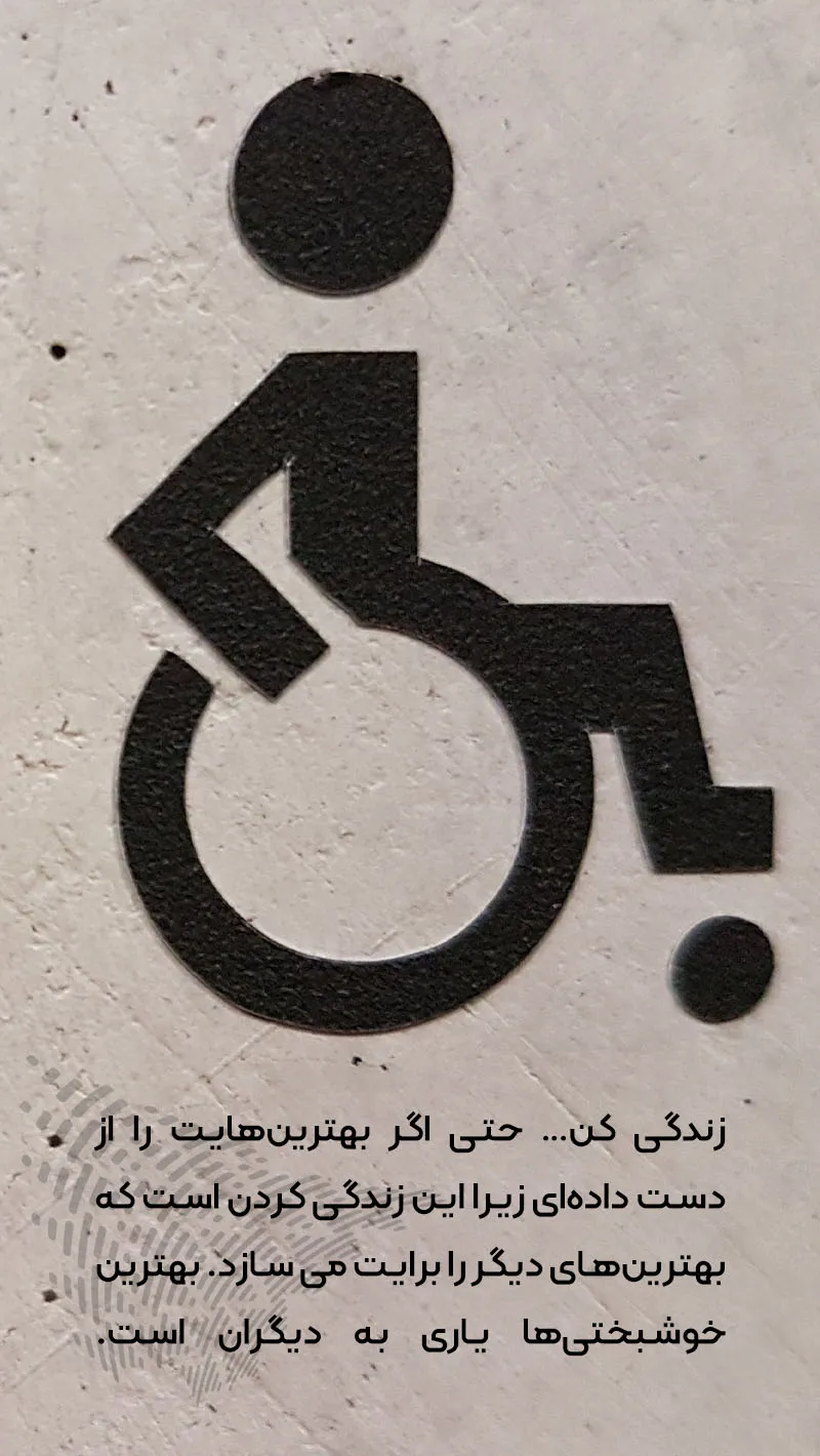 عکس نوشته در مورد روز معلولین