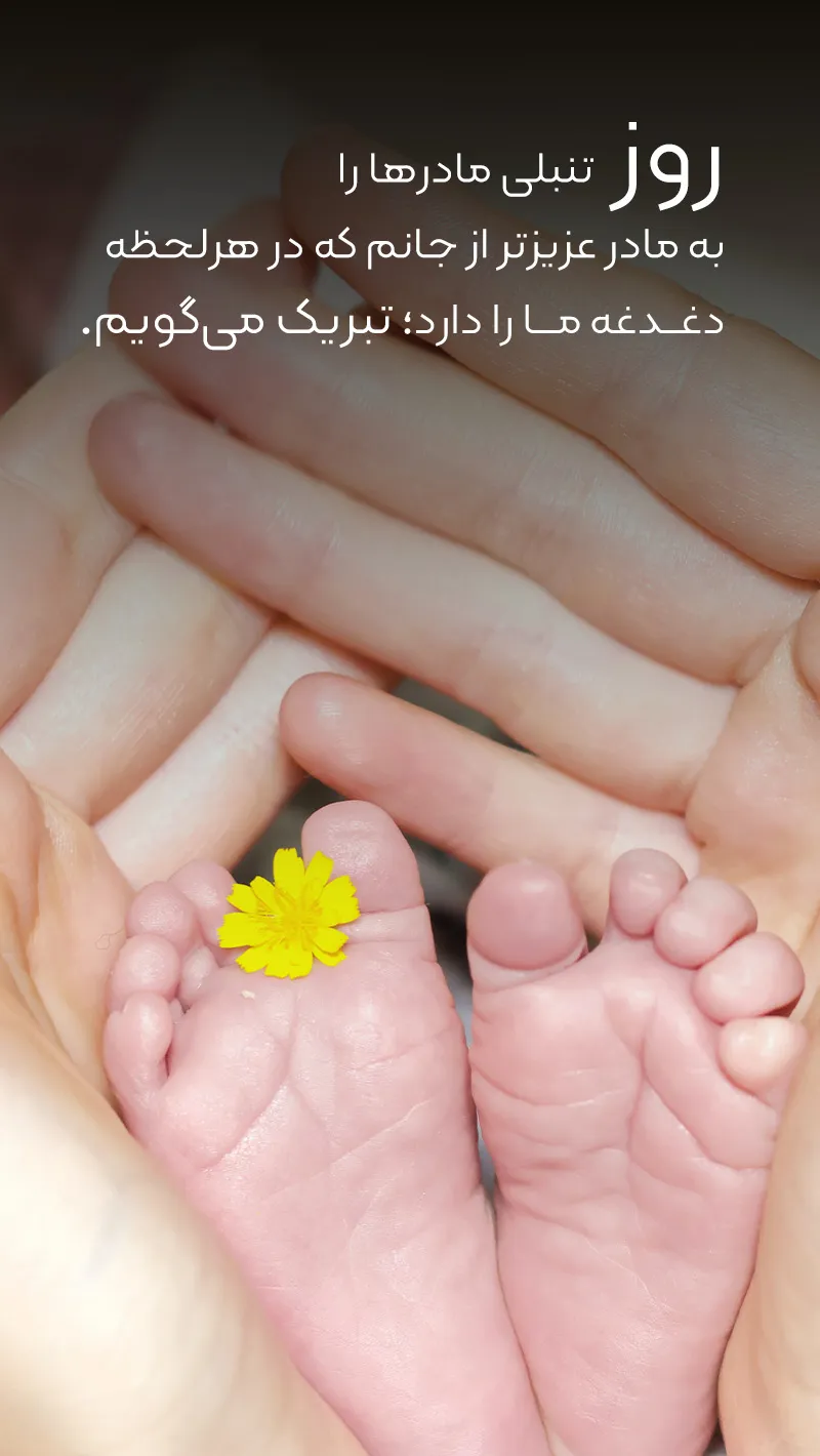 عکس نوشته روز جهانی تنبلی مادران