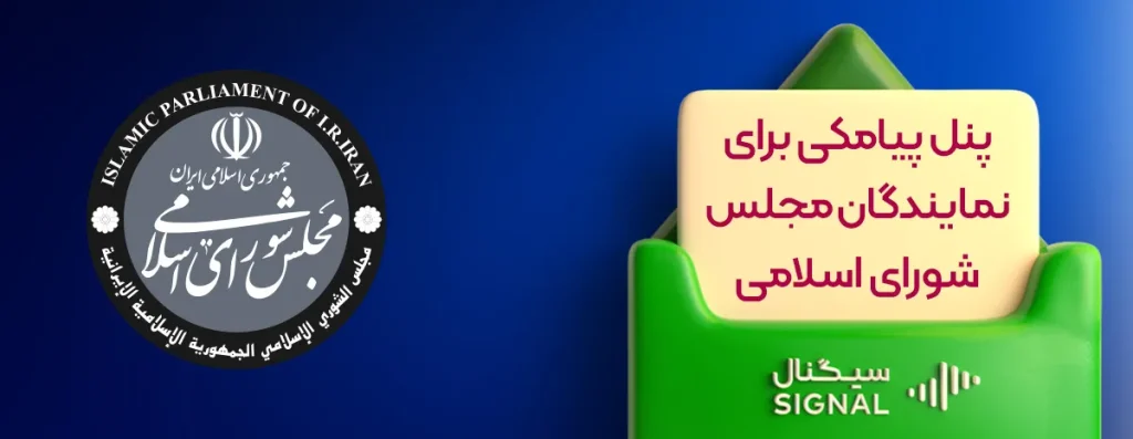 پیامک و کاربرد پنل پیامکی برای نمایندگان مجلس شورای اسلامی