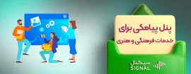 پنل پیامکی برای خدمات فرهنگی و هنری