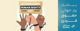 روز جهانی حقوق فردی