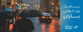 نمونه پیامک روز جهانی باران