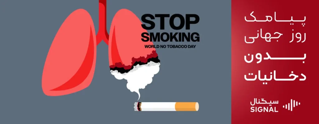 نمونه پیامک روز جهانی بدون دخانیات
