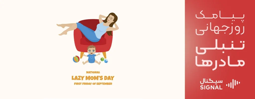 نمونه متن پیامک روز جهانی تنبلی مادرها