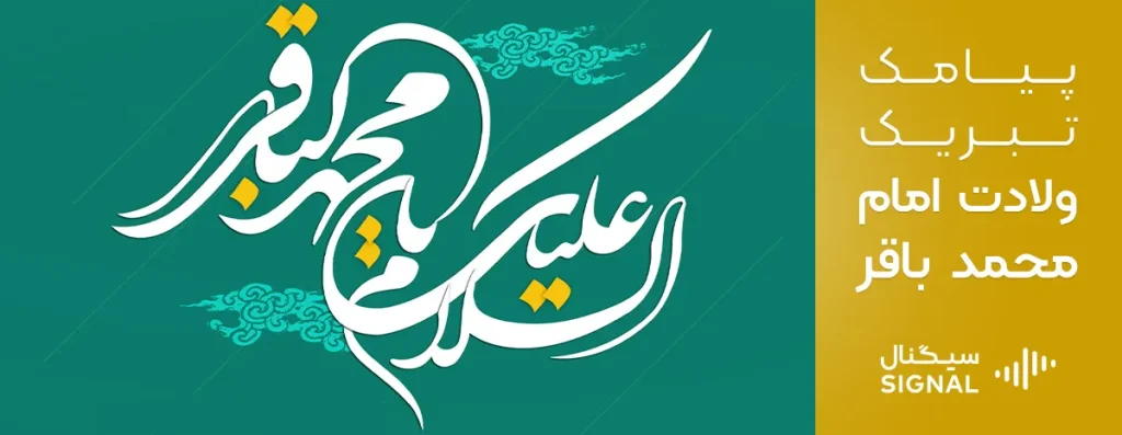 ولادت امام محمد باقر | زندگینامه و پیام تبریک