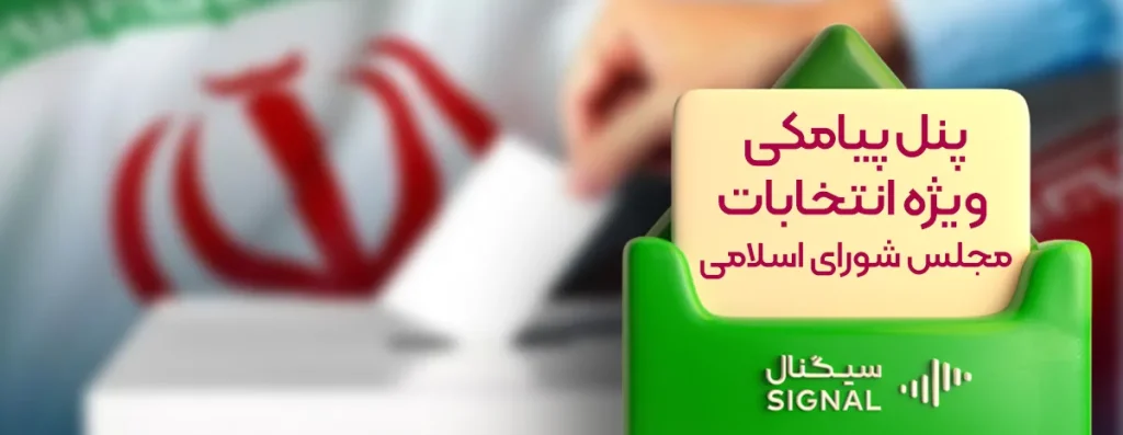 پنل پیامکی ویژه انتخابات مجلس شورای اسلامی