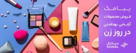 پیامک فروش محصولات آرایشی بهداشتی در روز زن