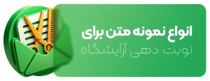 انواع نمونه متن برای نوبت دهی آرایشگاه