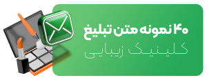 40 نمونه متن تبلیغ کلینیک زیبایی