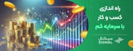 راه اندازی کسب و کار با سرمایه کم
