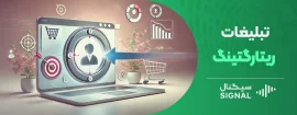 تبلیغات ریتارگتینگ