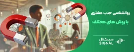 روانشناسی جذب مشتری با روش های مختلف