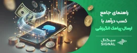 راهنمای جامع کسب درآمد با ارسال پیامک انگیزشی