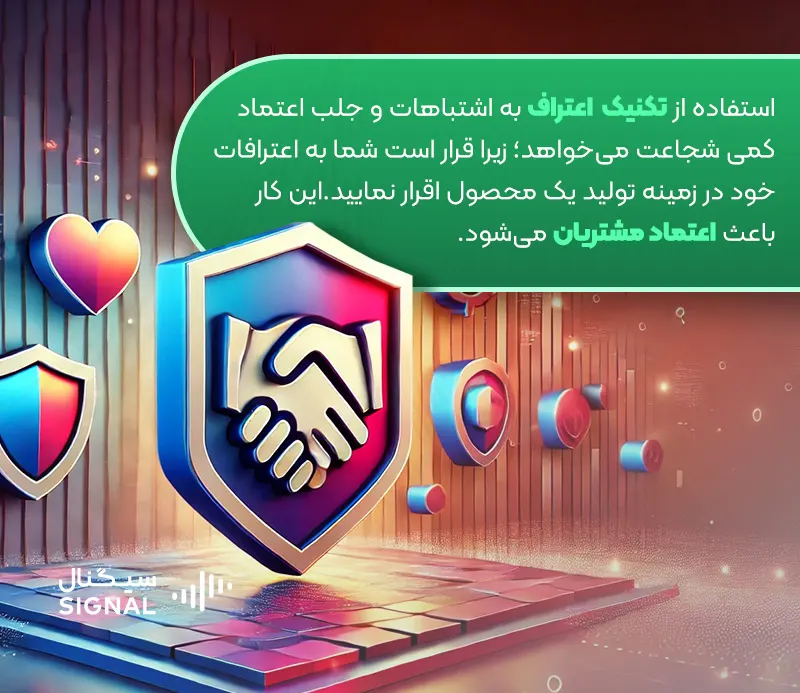 اعتراف به اشتباهات و جلب اعتماد