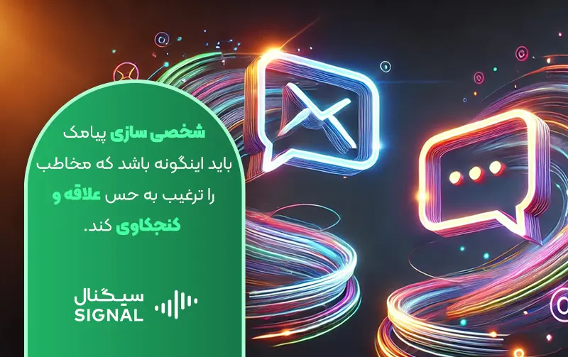 شخصی سازی پیامک ها برای جذب بیشتر