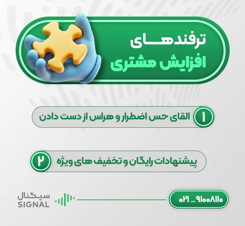 ترفندهای افزایش مشتری