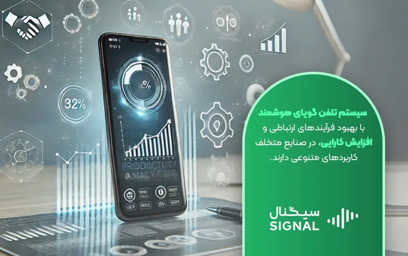 کاربردهای متنوع سیستم تلفن گویای هوشمند