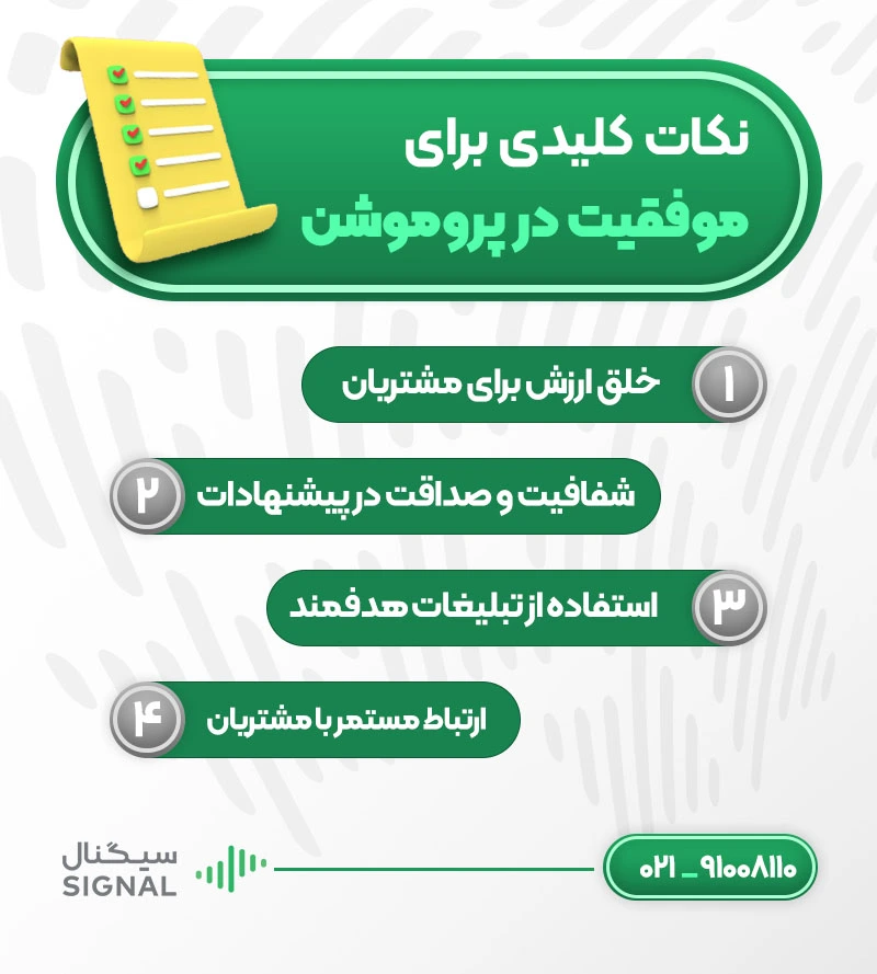 نکات کلیدی برای موفقیت در پروموشن