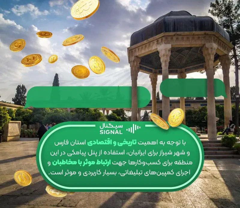 پنل پیامکی برای استان فارس با مرکزیت شهر شیراز