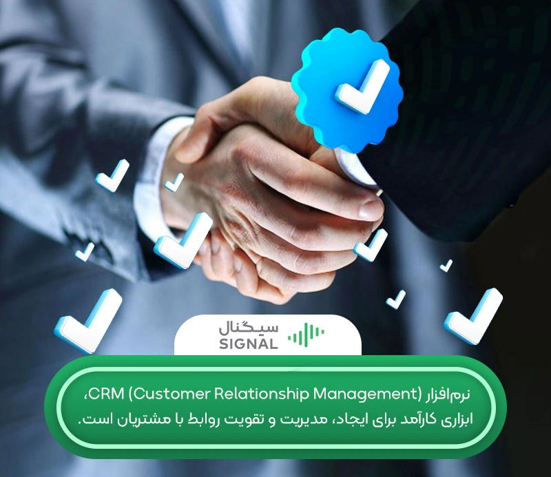 نرم ‌افزار CRM چیست و چگونه کار می‌کند؟