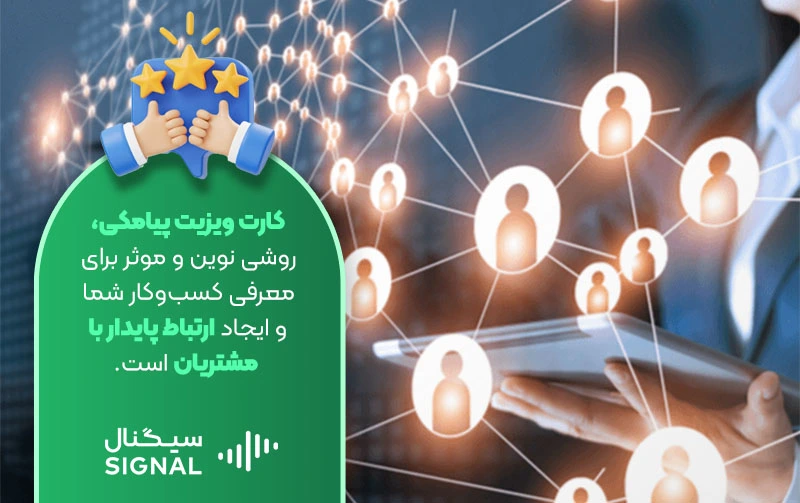 کارت ویزیت پیامکی ابزاری برای معرفی کسب و کار شما