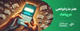 هنر عذرخواهی در پیامک