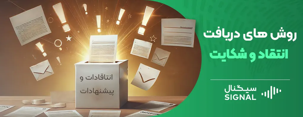 روش های دریافت انتقاد و شکایت: راهنمایی جامع برای بهبود خدمات